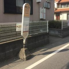 「淵野辺一丁目」バス停留所