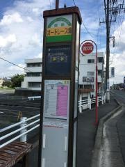 「オートレース場」バス停留所