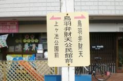 「鳥羽弁財天公民館前」バス停留所