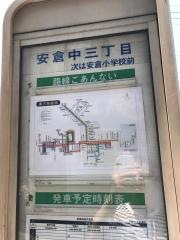「安倉中三丁目」バス停留所