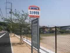「北小学校前」バス停留所