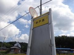 「中戸原」バス停留所