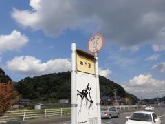 「中戸原」バス停留所