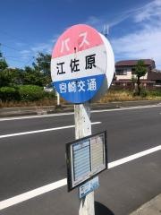 「江佐原」バス停留所