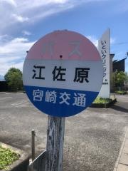 「江佐原」バス停留所