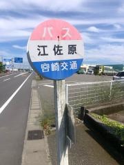 「江佐原」バス停留所