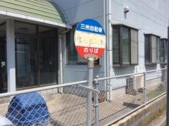 「湊」バス停留所