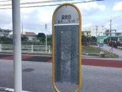 「真栄田」バス停留所