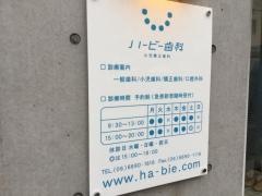 ハービー歯科・小児矯正歯科