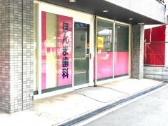 ほんま歯科医院