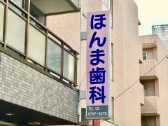 ほんま歯科医院