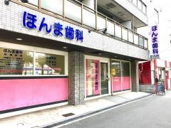 ほんま歯科医院
