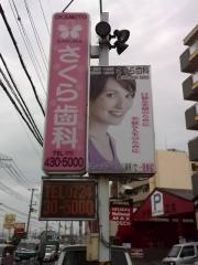 さくら歯科