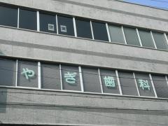 やぎ歯科医院