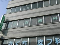 やぎ歯科医院