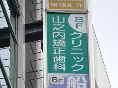 山之内矯正歯科クリニック