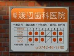 渡辺歯科医院