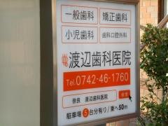 渡辺歯科医院