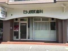 たんぽぽ歯科