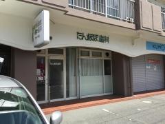 たんぽぽ歯科
