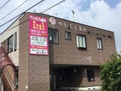 河村歯科医院