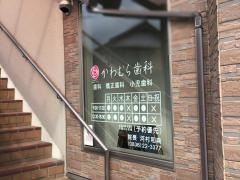 河村歯科医院