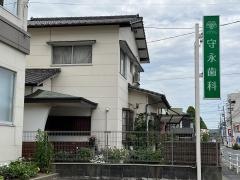 守永歯科医院