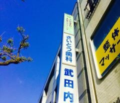 さいとう歯科
