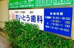 さいとう歯科