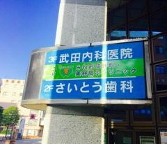 さいとう歯科