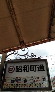 昭和町通駅
