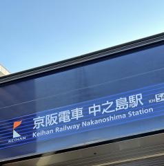 中之島駅
