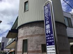 永田むつみ歯科医院