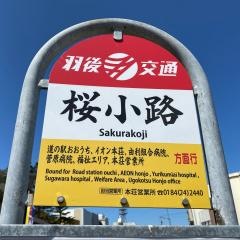 「桜小路」バス停留所