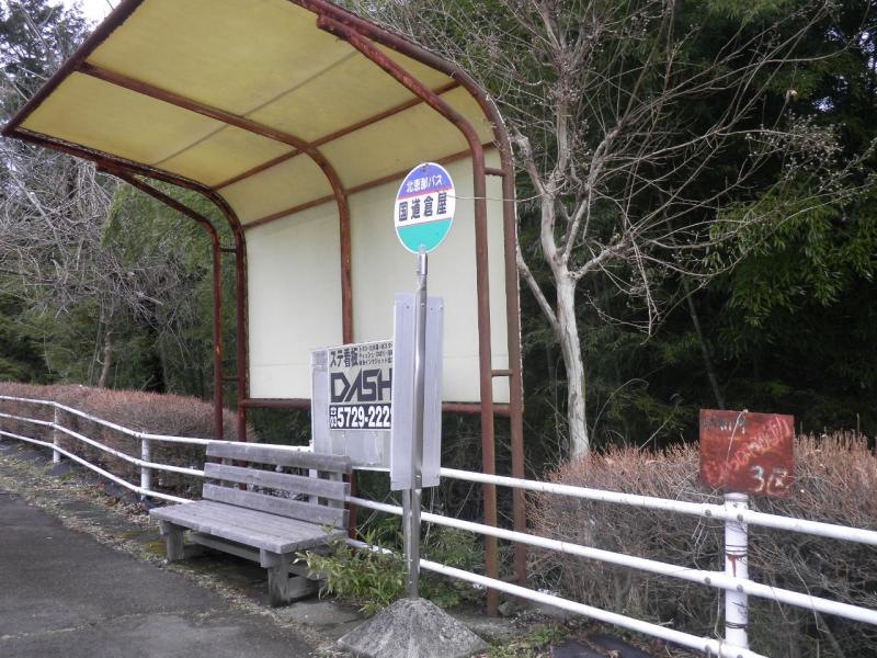 「国道倉屋」バス停留所