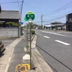 「追分」バス停留所