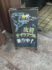 活菜旬魚　さんかい　澄川店