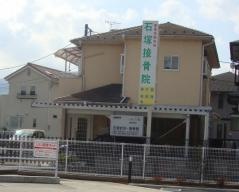 石塚接骨院
