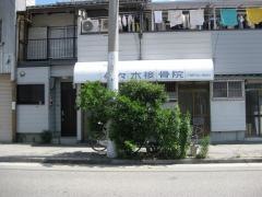 佐々木接骨院
