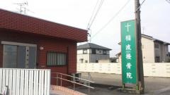 稲波接骨院