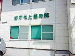さかもと整骨院