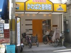 かわばた整骨院