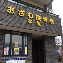 おざわ接骨院本院
