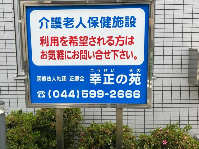 幸正の苑