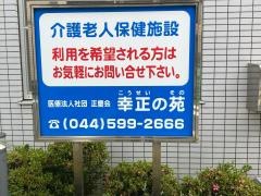 幸正の苑