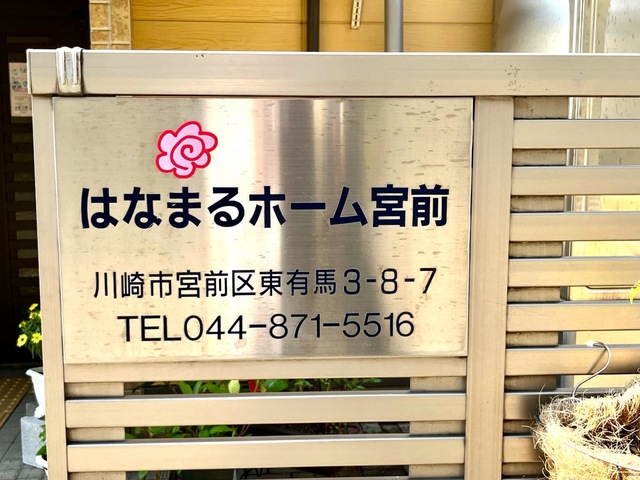 はなまるホーム宮前
