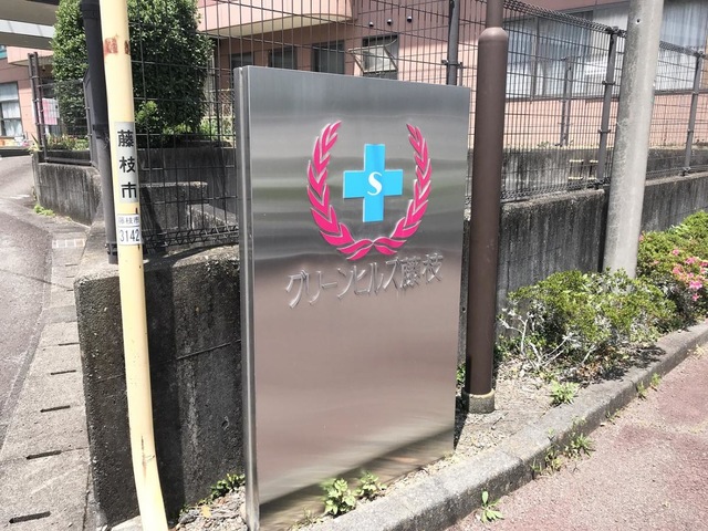 グリーンヒルズ藤枝