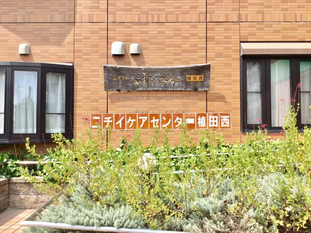 ニチイケアセンター植田西