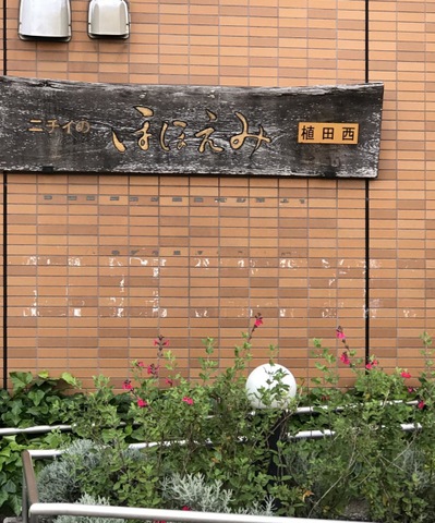 ニチイケアセンター植田西