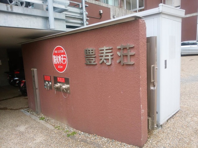 豊寿荘